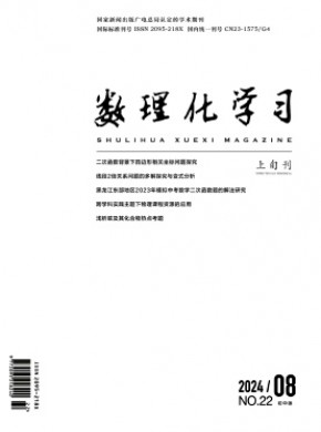 数理化学习·初中版期刊